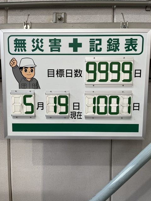 労働災害「ゼロ」を目標に！